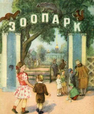 Зоопарк - Бианки В.В.