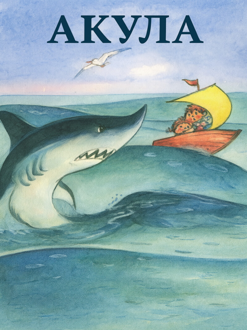 Акула – Толстой Л.Н.&nbsp;(аудиоверсия)