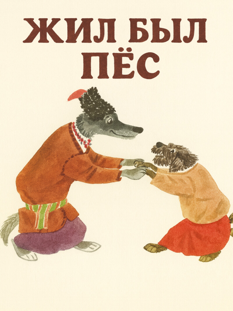 Аудиосказка «Жил-был пес»