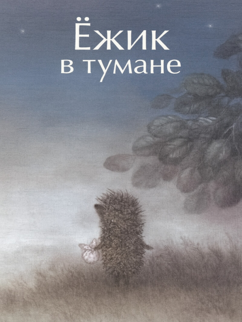 Ежик в тумане — Козлов С.Г.&nbsp;(аудиоверсия)