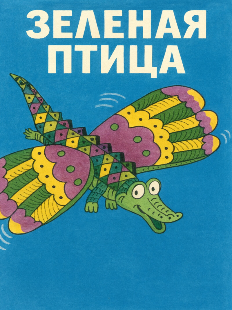 Зеленая птица — Козлов С.Г.&nbsp;(аудиоверсия)