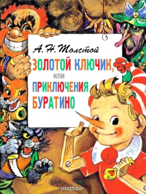 Буратино