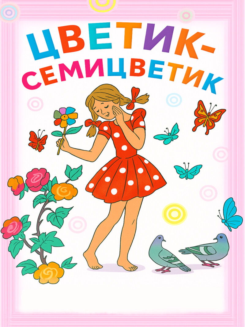 Цветик-семицветик