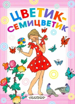 Цветик-семицветик