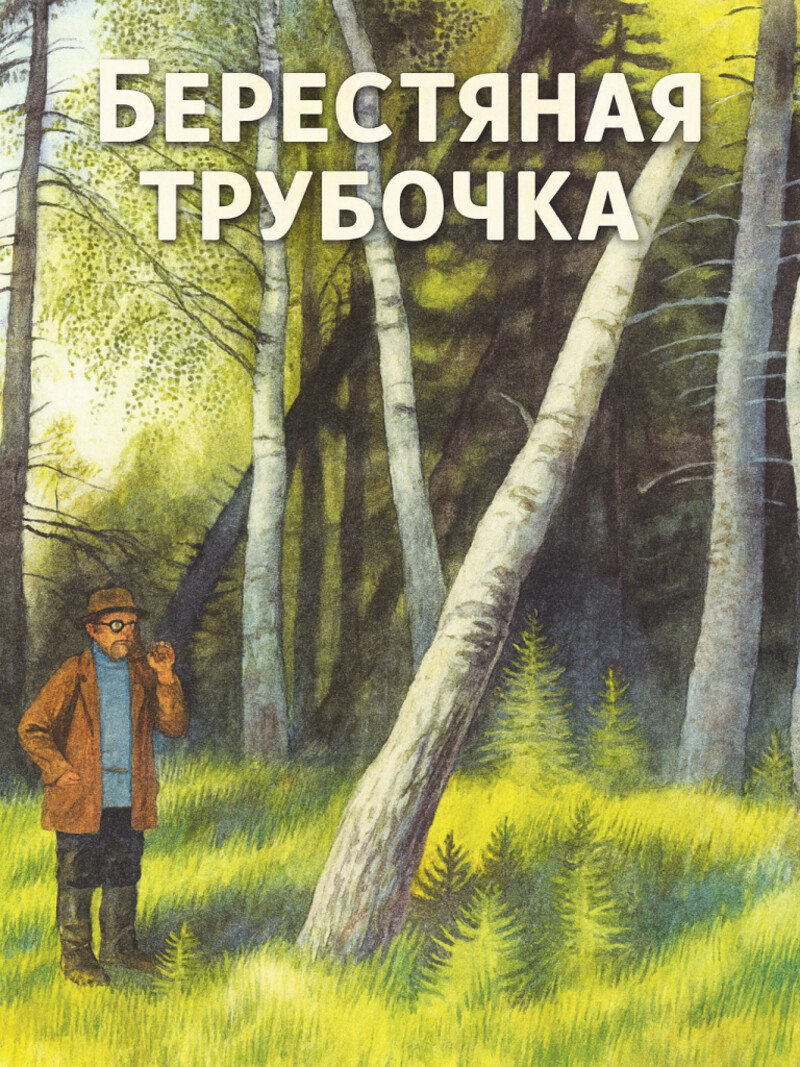 Берестяная трубочка — Пришвин М.М.&nbsp;(аудиоверсия)