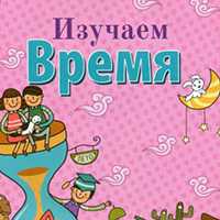 Изучаем время. Пособие для детей.