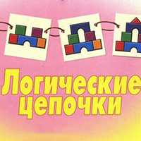 Игра «Логические цепочки»