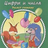 Учимся считать. Задания для детей 2-3 лет.