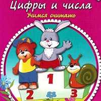 Учимся считать. Для детей 3-4 лет.