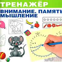 Внимание, память, мышление для детей 6-7 лет