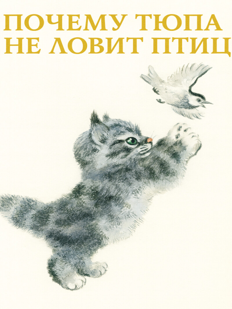 Аудиорассказ «Почему Тюпа не ловит птиц»
