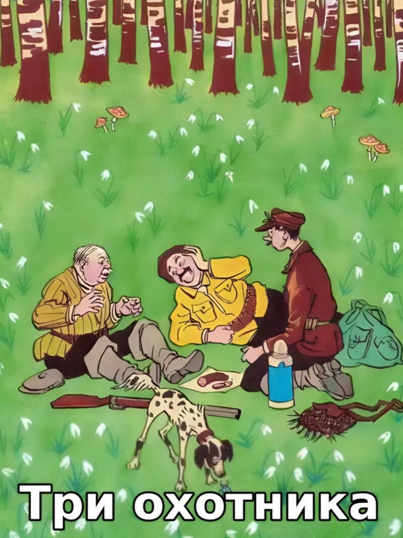 Аудиорассказ «Три охотника»
