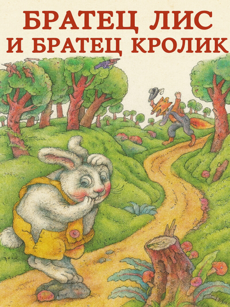 Аудиосказка «Братец Лис и Братец Кролик»