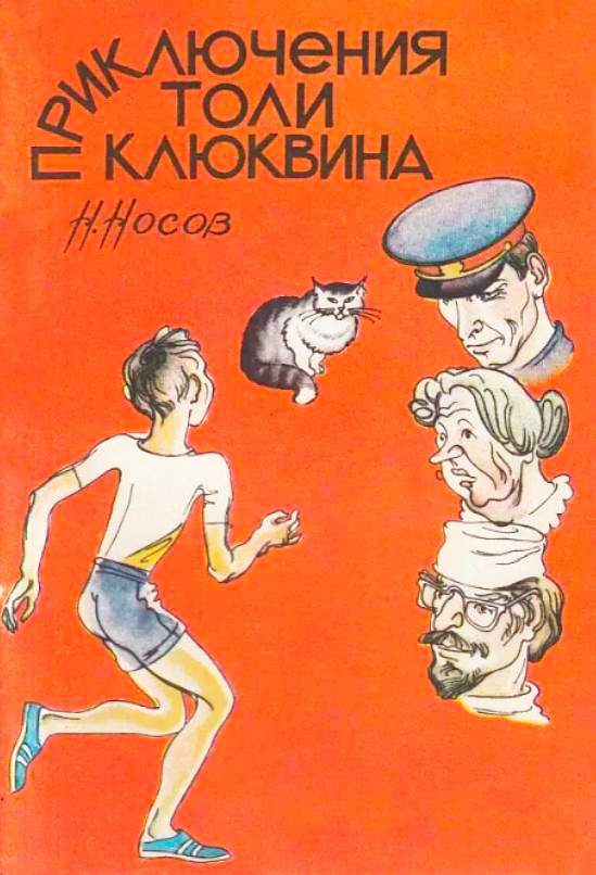 Аудиорассказ «Приключения Толи Клюквина»