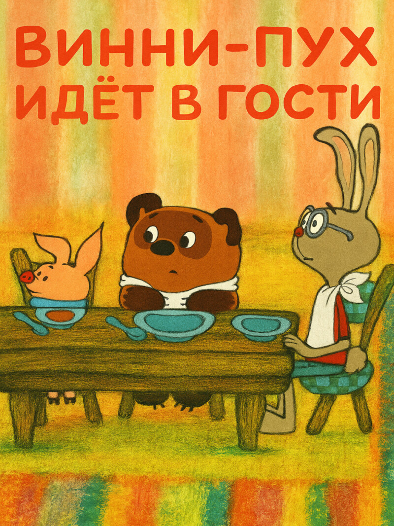 Винни-Пух идет в гости — аудиосказка по мультфильму