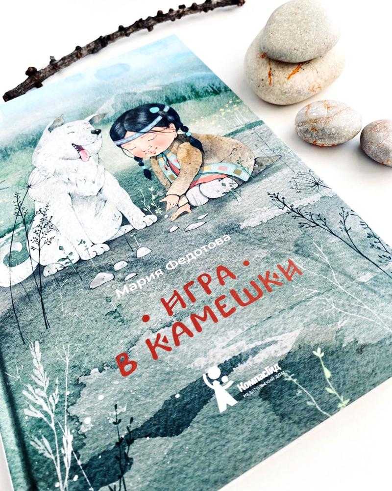 Игра в камешки - Федотова | Обзор книги | katrintatsi | Мишкины книжки