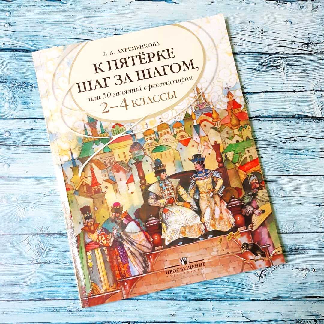 К пятерке шаг за шагом, или 50 занятий с репетитором - Русский язык - 2-4  классы - Ахременкова | Обзор книги | katrin_pchela | Мишкины книжки