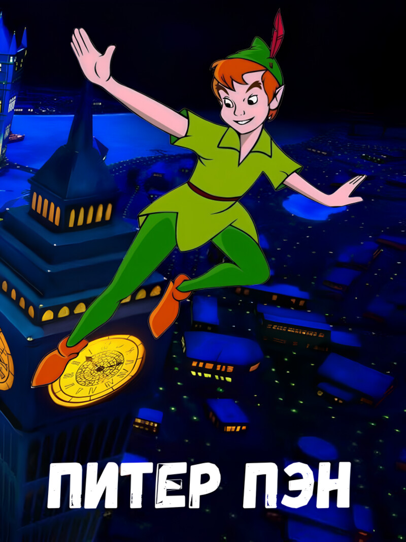 Аудиосказка «Питер Пэн»