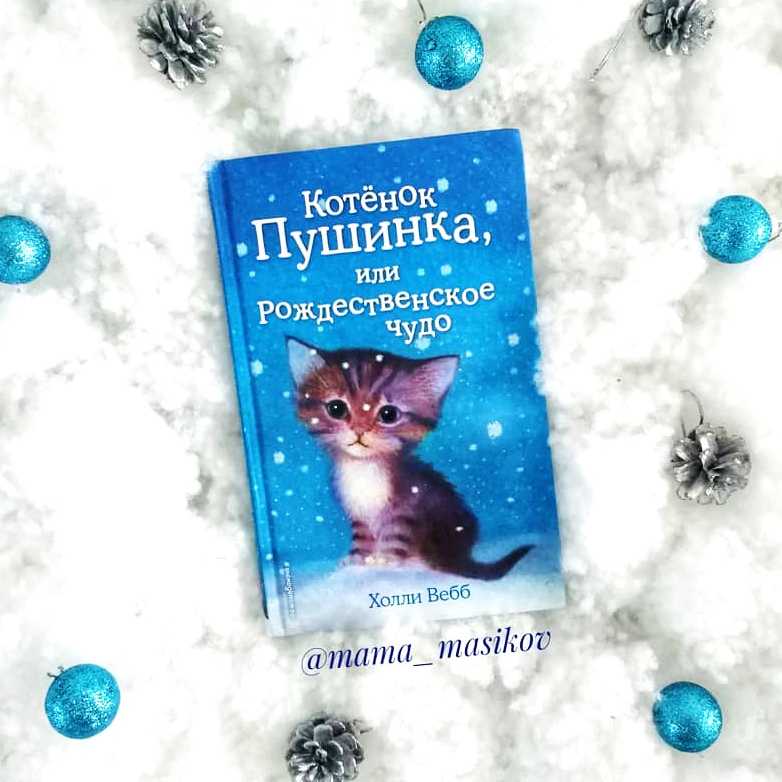 Котенок пушинка или рождественское чудо. Вебб котенок Пушинка. Вебб х. «котёнок Пушинка, или Рождественское чудо». Котенок Пушинка и Рождественское чудо. Книга котенок Пушинка.