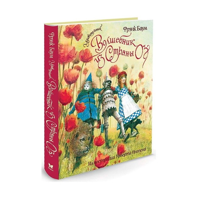 Баум страна оз отзывы. Ф. Баум: удивительный волшебник. Волшебник в стране оз Автор книги. Удивительный волшебник из страны оз иллюстрации. Удивительный волшебник из страны оз Лаймен Фрэнк Баум книга.