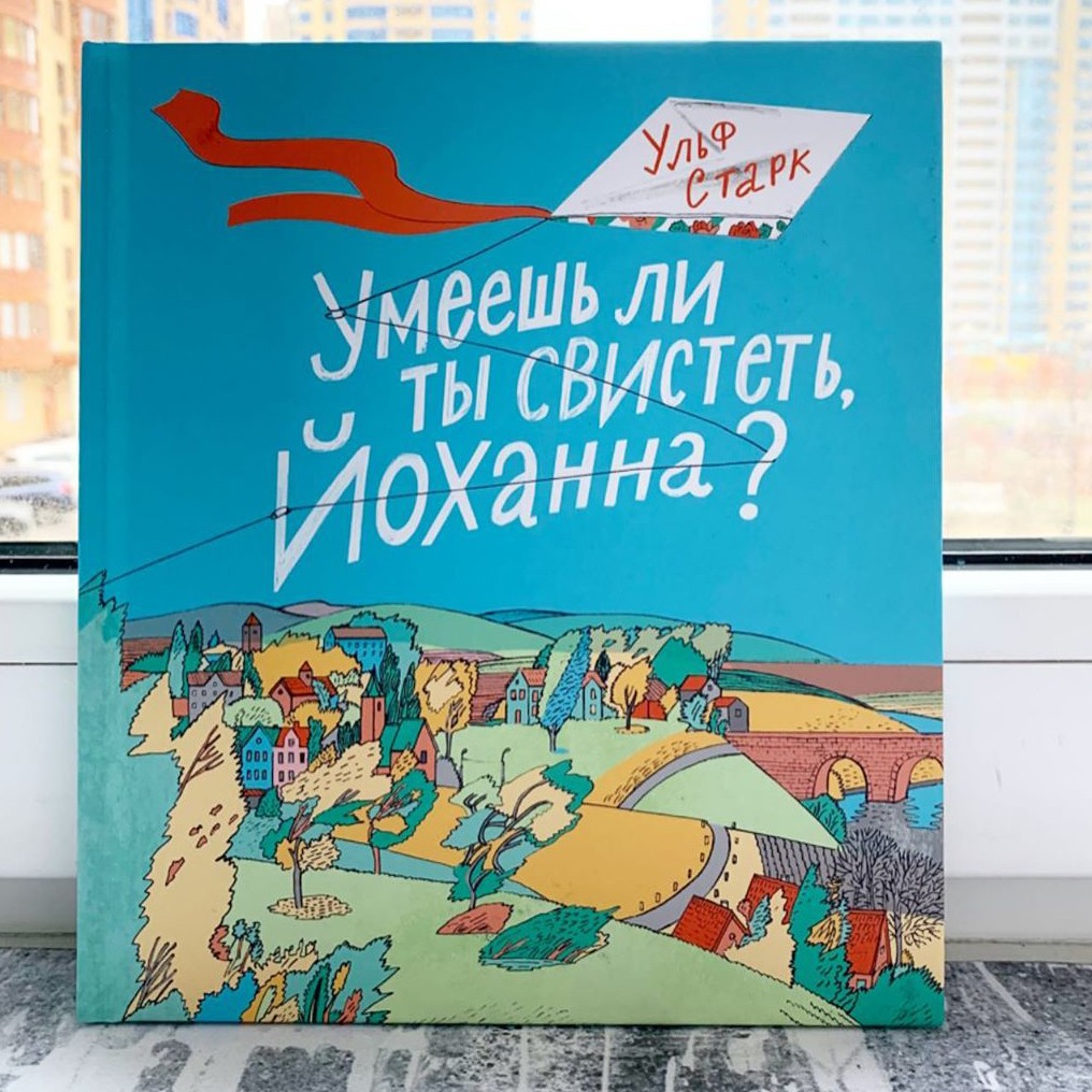 Умеешь ли ты свистеть йоханна рисунок