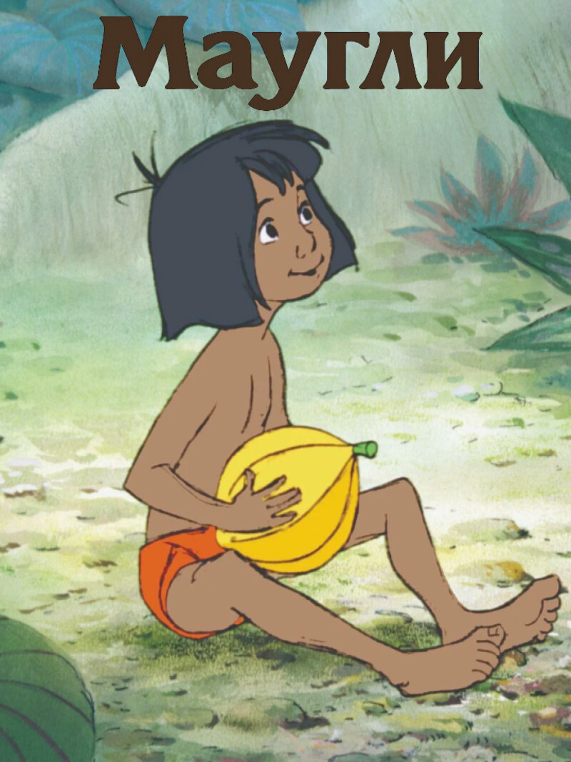 Маугли – аудиосказка по мультфильму