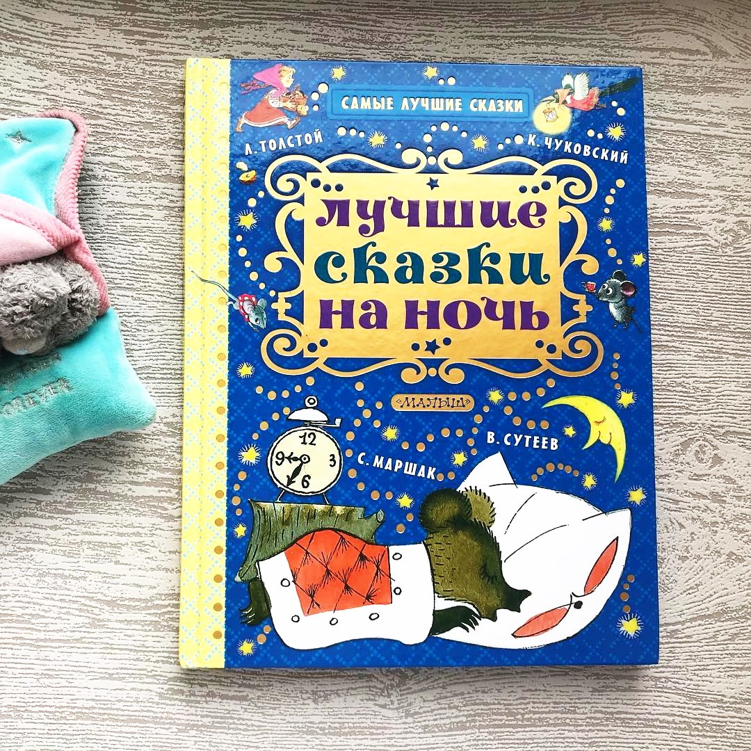 Мишкины сказки. Лучшие сказки на ночь. Книжка на ночь малышам. Полезные сказки для хорошего сна книга. Сказки на ночь АСТ.