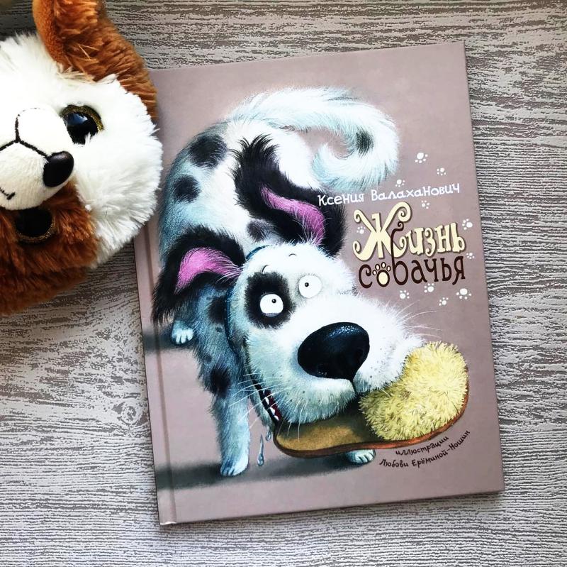 Моя собачья жизнь книга. Собаки книга сюрприз 2014. Собачья жизнь мини книга.