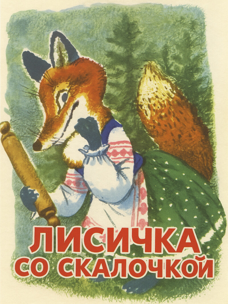 Аудиосказка «Лисичка со скалочкой»