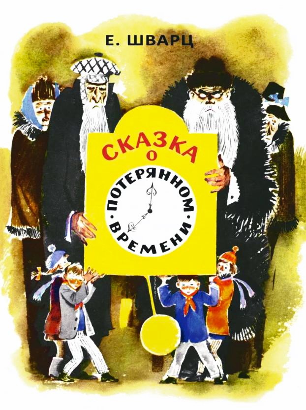 Сказка о потерянном времени&nbsp;(аудиоверсия)