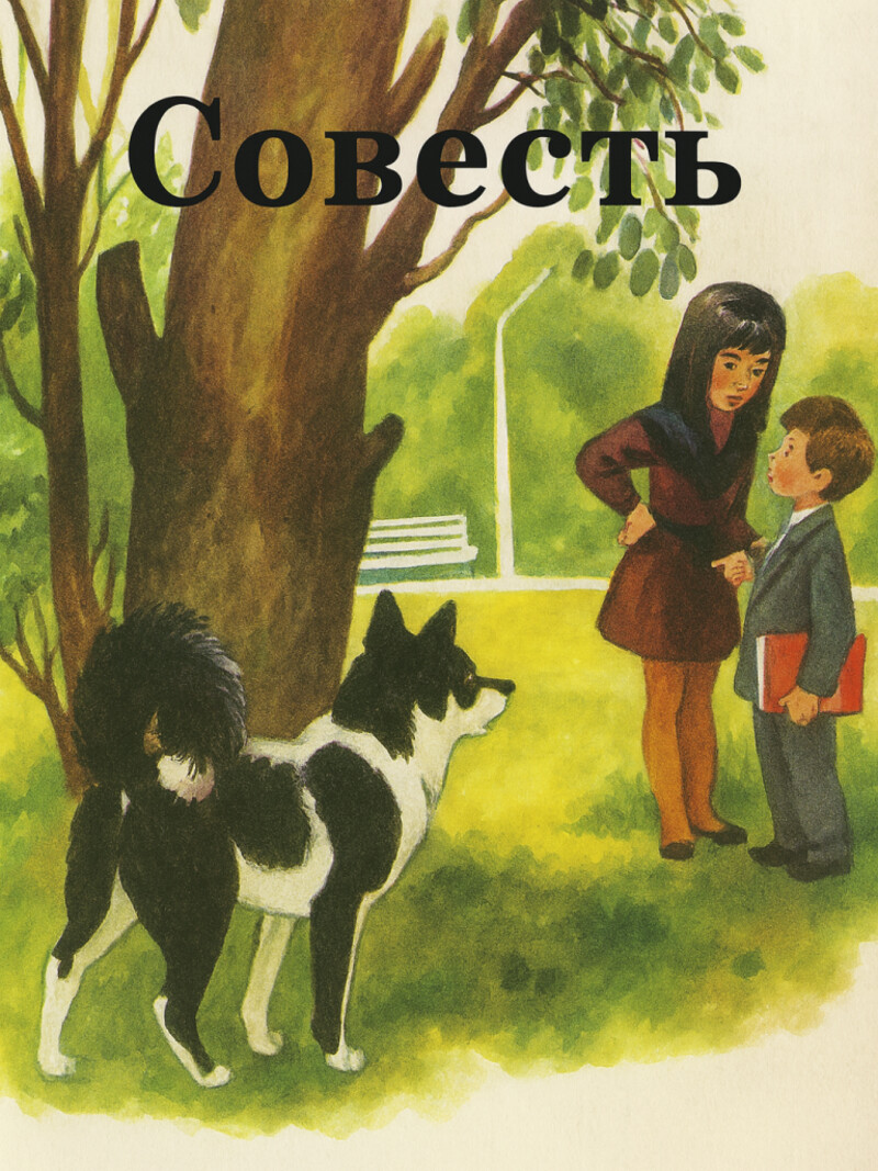 Аудиорассказ «Совесть»