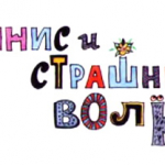 Деннис и страшный волк