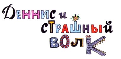 Деннис и страшный волк