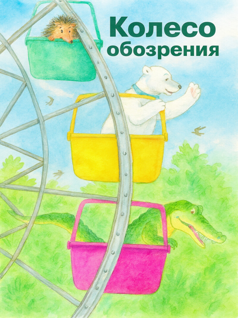 Колесо обозрения — Усачёв А.А.&nbsp;(аудиоверсия)