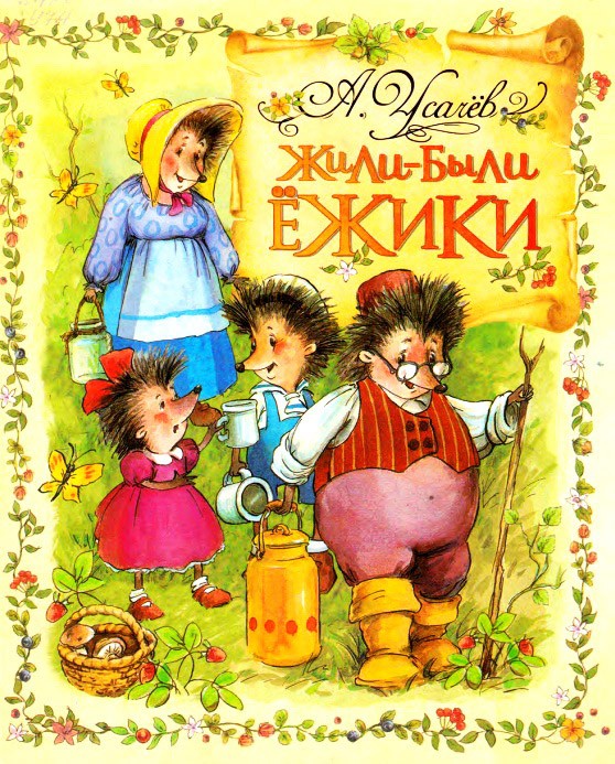 Жили-были ёжики - Усачев А.