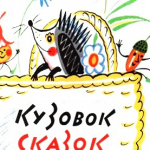 Кузовок сказок