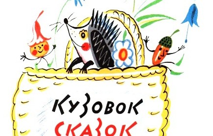 Кузовок 62 адрес. Кузовок сказок. Кузовок рисунок. Картинка кузовок из сказки. Продолжение сказки кузовок.