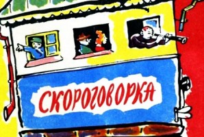 Скороговорка - Демьянов И.