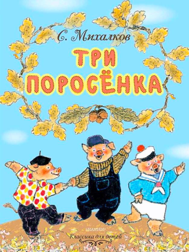 Аудиосказка «Три поросенка»