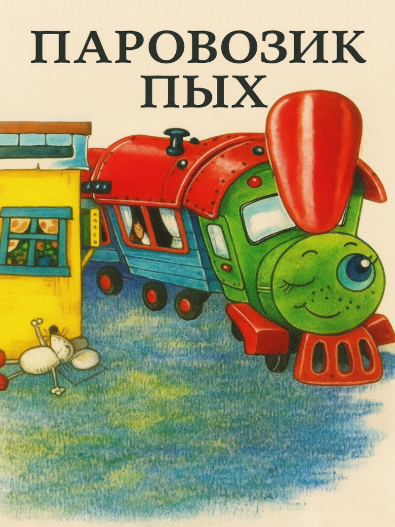 Аудиосказка «Паровозик Пых»