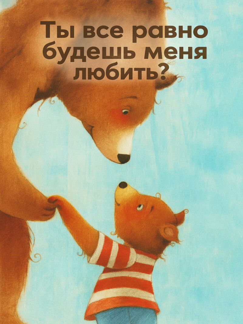 Аудиосказка «Ты все равно будешь меня любить?»