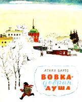 Вовка-добрая душа - Барто - читать стихотворение онлайн | Мишкины книжки