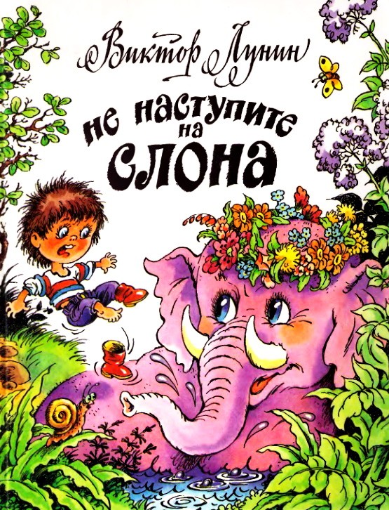 Не наступите на слона. Сборник стихов - Лунин В.