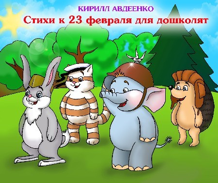 Стихи на 23 февраля - Авдеенко Кирилл