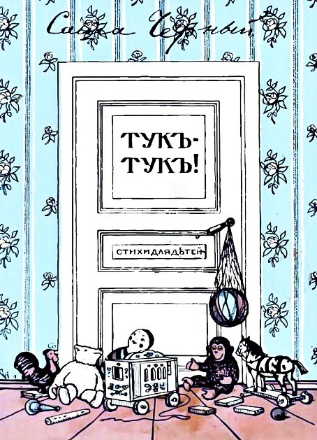 Тук-Тук. Сборник стихов - Саша Черный
