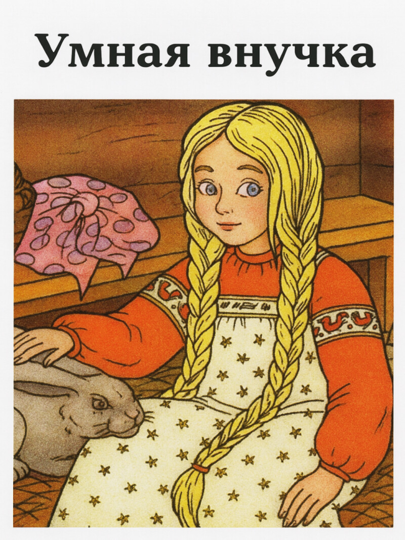 Умная внучка — русская народная аудиосказка