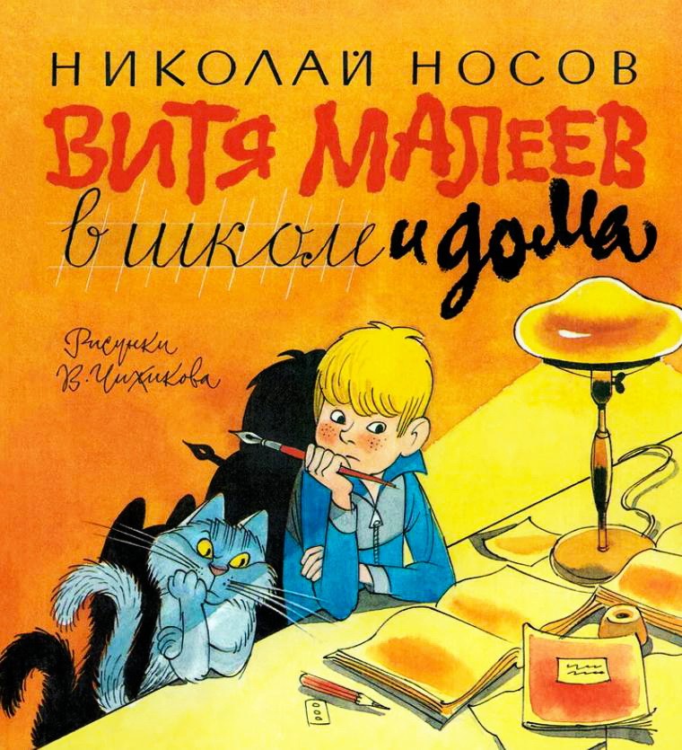 Аудиорассказ «Витя Малеев в школе и дома»