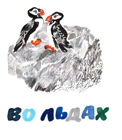 Во льдах. (Из цикла "С севера на юг") - Сладков Н.И.