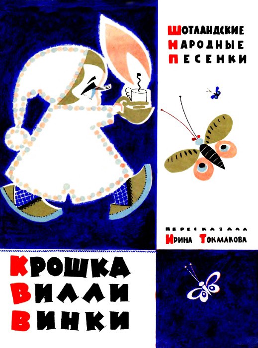 Крошка Вилли Винки. Сборник стихов - Токмакова И.П.