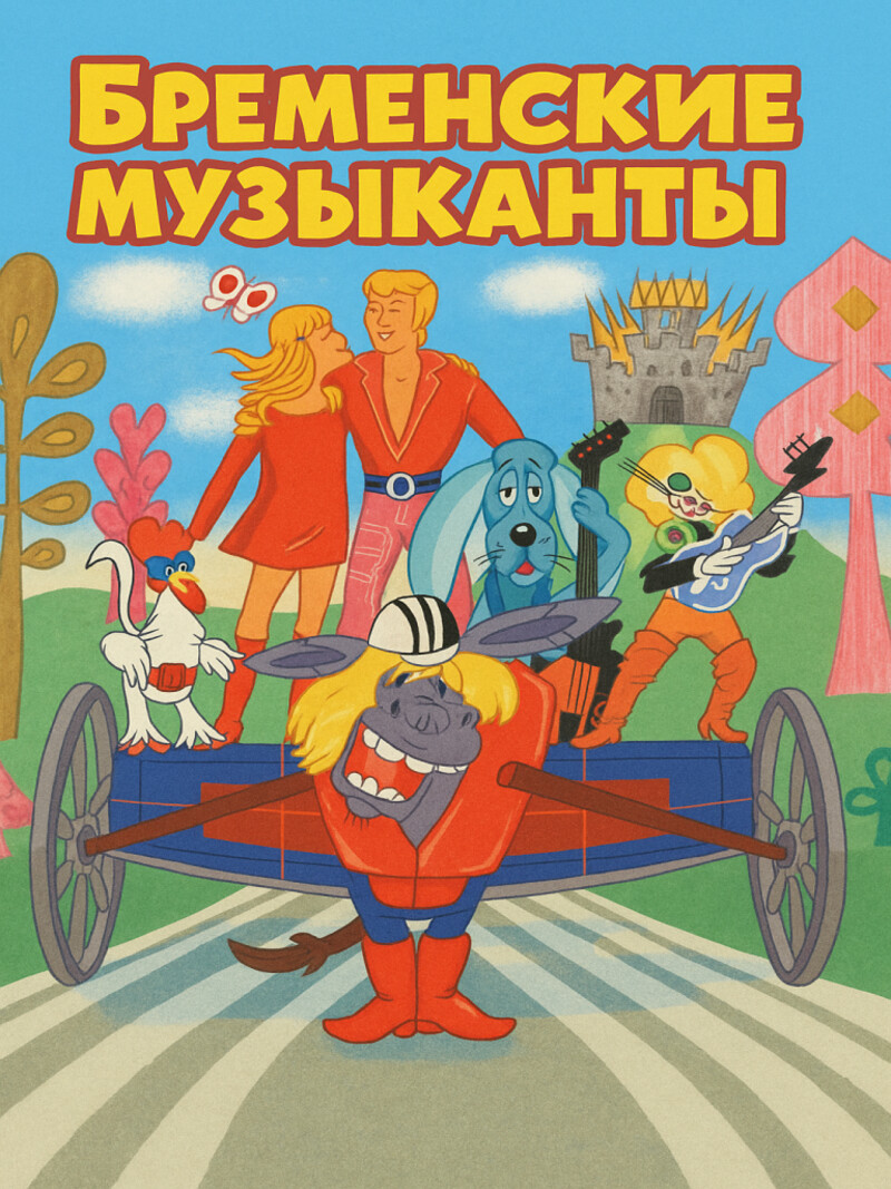 Аудиосказка «Бременские музыканты»